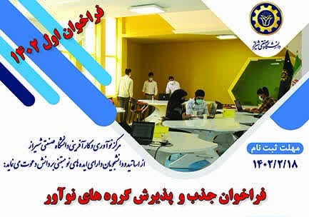 فراخوان جذب و پذیرش گروه های نوآور مرکز نوآوری و کارآفرینی دانشگاه صنعتی شیراز 